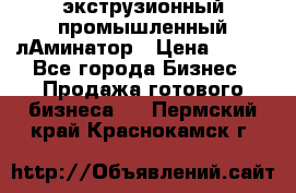 экструзионный промышленный лАминатор › Цена ­ 100 - Все города Бизнес » Продажа готового бизнеса   . Пермский край,Краснокамск г.